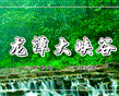 龙潭大峡谷景区公告