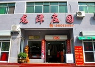 龙潭庄园