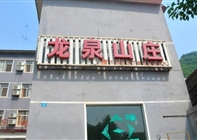龙泉山庄