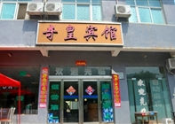 奇皇宾馆