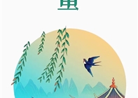 惊 蛰 | 愿历经蛰伏，终会迎来新