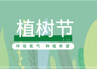 植树节 | 种下一棵树，许下春天里