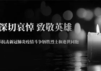 缅怀逝者，致敬英雄！愿山河无恙