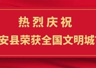 热烈庆祝新安县入选“全国文明城