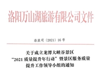 关于成立龙潭大峡谷景区“2021质